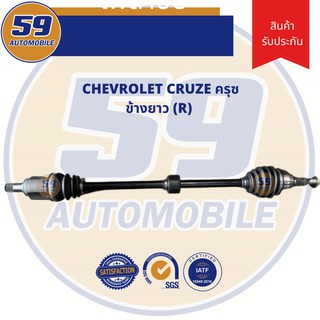 เพลาขับ CHEVROLET CRUZE (ข้างยาว) RH