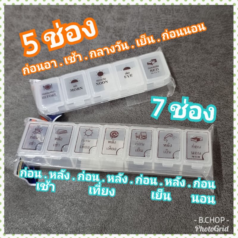 กล่องใส่ยาก่อนอาหาร #พร้อมส่ง ที่ใส่ยา5ช่อง ที่ใส่ยา7ช่อง ตลับยาบอกเวลาทาน สกรีนภาษาไทย