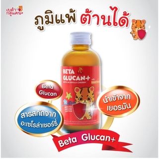 ✔✔ถูกที่สุด(แท้💯)🍒🍇 ป้องกันลูกเป็นหวัด🍒🍇BETA GLUCAN เบต้ากลูแคนสารสกัดจากอะเซโรล่าเชอรี่ 120 Ml สำหรับเด็ก อร่อย ทานง่าย