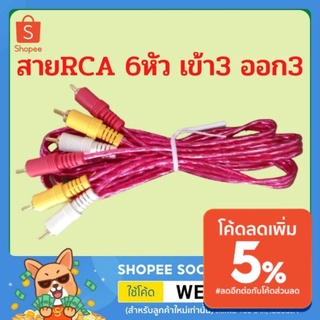 สายสัญญาณ สายRCA 6หัว เข้า3 ออก3 สีเหลือง สีขาว สีแดง สายสัญญาณภาพและเสียง สายAV Audio