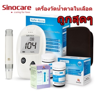 🔥ถูกสุด🔥 เครื่องวัดน้ำตาลในเลือด Sinocare Safe Accu ที่วัดน้ำตาลในเลือด เครื่องตรวจวัดน้ำตาล