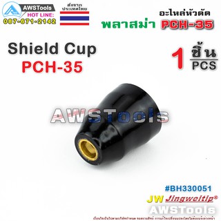 PCH35 ชิวคัพ อะไหล่หัวตัด พลาสม่า | Shield Cup (Black) 40-60  #PLASMA #PCH35