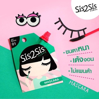 พร้อมส่ง ✅มาสคาร่า Sis2Sis เบอร์ 01