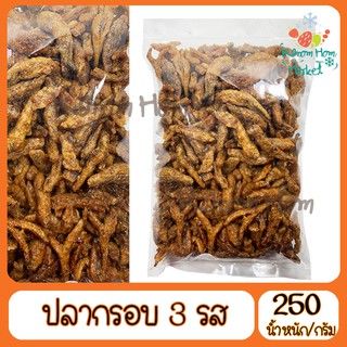 ปลากรอบ3รส 250g ปลากรอบ ปลาจิ้งจั้ง ปลาตัวเล็ก ปลาซิว