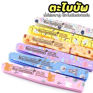 ( บัฟ ลายน่ารัก Nail SunShine ) sanding grit nail file and buffer sponge washable sand adhesive buffer and file nails...