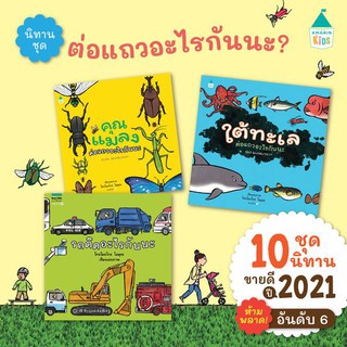 หนังสือ ชุดนิทาน "ต่อแถวอะไรกันนะ" รถติดอะไรกันนะ ใต้ทะเลต่อแถวอะไรกัน คุณแมลงต่อแถวอะไรกัน