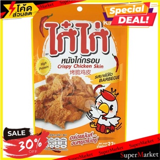 ราคาพิเศษ!! ไก๋ไก่ หนังไก่กรอบ รสบาร์บีคิว 32กรัม KaiKai Barbecue Flavour Crispy Chicken Skin 32g