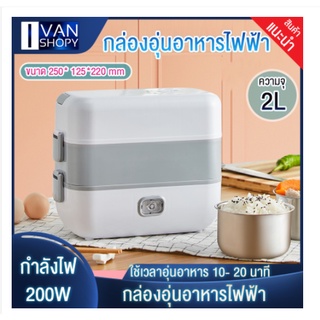 กล่องอุ่นอาหารไฟฟ้า electric lunch box กล่องข้าวไฟฟ้า กล่อง กล่องข้าว กล่องข้าวไฟฟ้า 2ชั้น