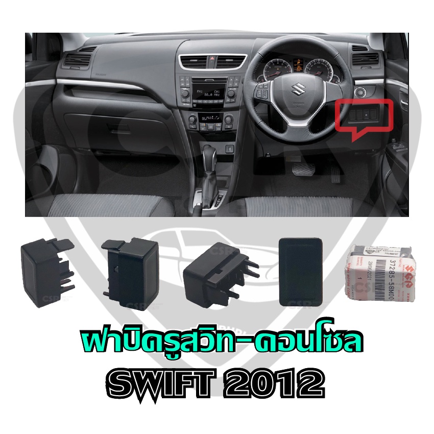 แท้💯% ฝาปิดช่อง​สวิทช์คอนโซล ฝาปิดรูคอนโซลหน้า SUZUKI SWIFT สวิฟ 2012-2017 Ciaz เซียส 2015-2020 สีดำ