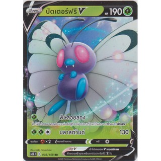 [Pokémon] บัตเตอร์ฟรี V / Vmax