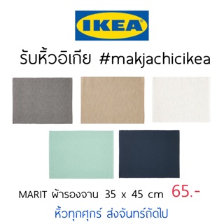 🕯รับหิ้ว อิเกีย IKEA🔧MARIT ผ้ารองจาน 5 สี แผ่นรองจาน แต่งโต๊ะสวยๆ   makjachicikea