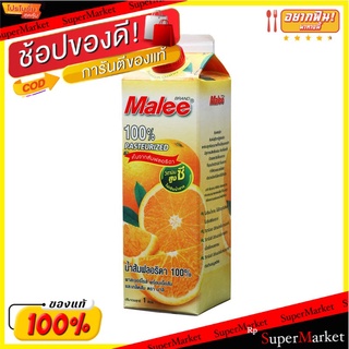 🔥แนะนำ!! มาลี นำส้มฟลอริด้า 100% พาสเจอร์ไรซ์ 1 ลิตร Malee Pasteurized Florida Orange Juice 100% 1 L