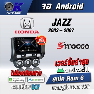 จอแอนดรอยตรงรุ่น Honda Jazz GD 2003-2007 ขนาด 9นิ้ว Wifi Gps Andriod ชุดหน้ากาก+จอ+ปลั๊กตรงรุ่น (รับประกันศูนย์ Sirocco)