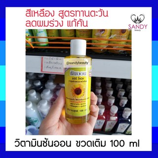 ใช้ดีมาก! บำรุงเส้นผมและหนังศีรษะ SUNON ซันออน แฮร์ โทนิค(สีเหลือง) 100ml กลิ่นทานตะวัน เพิ่มความชุ่มชื่น ลดอาการผมร่วง