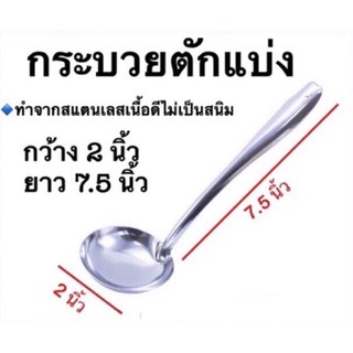 (โค้ดส่งฟรีหน้าร้าน) กระบวยสแตนเลส เบอร์ 4 กระบวยหม้อไฟ ตักแบ่ง