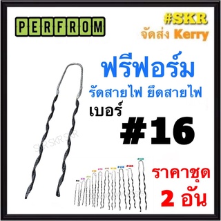 ฟรีฟอร์ม #16 (ชุด 2เส้น) ใช้กับ สายไฟ 16 Sq.mm. PREFORMED DEAD END ฟรีฟอม เด็ดเอ็น ที่รัดสาย พรีฟอม สายเมน รัดสาย ยึด แล็ค