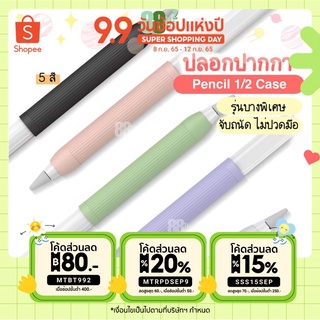 [พร้อมส่ง] ปลอกปากกา รุ่นบางพิเศษ Stylus iPad Pencil 1/2 ซิลิโคนปากกา เคสปากกา จับถนัด ไม่ปวดมือ ปลอกปากกาไอแพด