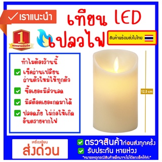 เทียนขนาดกลาง ราคาถูก LED เทียนตกแต่ง ใช้ถ่าน  เปลวไฟสะบัดเสมือนไฟจริง ขนาด  7cm.  พร้อมส่ง!!