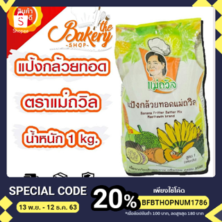 แหล่งขายและราคาแป้งกล้วยทอดแม่ถวิล ชุบทอดอะไรก็อร่อย สูตร1อาจถูกใจคุณ