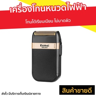 เครื่องโกนหนวดไฟฟ้า Kemei โกนได้เรียบเนียน ไม่บาดผิว KM-2024 - เครื่องโกนหนวดไฟฟ้าพกพา ที่โกนหนวดไฟฟา โกนหนวดไฟฟ้า