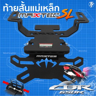 ท้ายสั้นแม่เหล็ก MAXTEC CB650R CBR650R ซูปเปอร์ล็อค(SL)