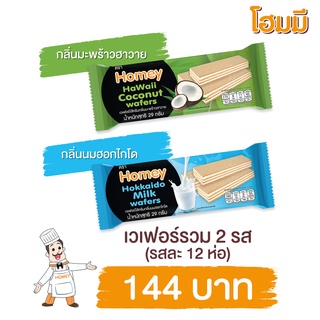 Homey เวเฟอร์ โฮมมี ไส้ครีมกลิ่นมะพร้าวฮาวาย + กลิ่นนมฮอกไกโด ขนาด 29g. จำนวนกลิ่นละ 12 ห่อ