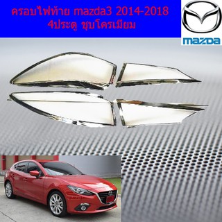 ครอบไฟท้าย/ฝาไฟท้าย มาสด้า3 mazda3 2014-2018 4ประตู ชุบโครเมี่ยม