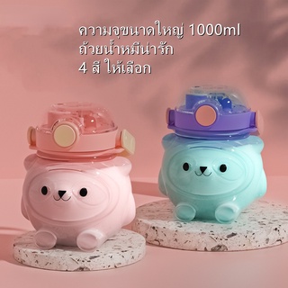 Aoda 1000ml ถ้วยน้ำหมีน่ารัก ถ้วยพลาสติกฟางคู่ กาต้มน้ำความจุขนาดใหญ่แบบพกพา