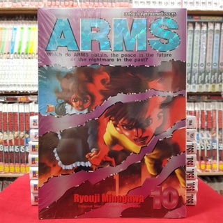 อาร์มส์ หัสถ์เทพมืออสูร เล่มที่ 10 หนังสือการ์ตูน มังงะ มือหนึ่ง ARMS