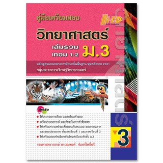 คู่มือเตรียมสอบ วิทยาศาสตร์ ม.3 (หลักสูตรแกนกลาง 2551)