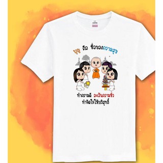 เสื้อสายบุญ เสื้อทีม เสื้อใสไปทำบุญ เสื้อครอบครัว ใส่ไปวัด เสื้องานบุญ เสื้อบุญกฐิน เสื้อครอบครัวสายบุญ เสื้องานบวช