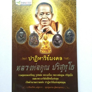 หนังสือพระ หลวงพ่อคูณ ปริสุทโธ รวมสุดยอดเหรียญ รูปหล่อ พระเครื่องหลวงพ่อคูณ เปิดตำนานความขลัง ปาฏิหารย์แห่งพุทธคุณ