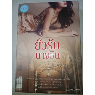 ยั่วรักนางซิน - ร้อยจันทร์ (หนังสือมือหนึ่ง นอกซีล)