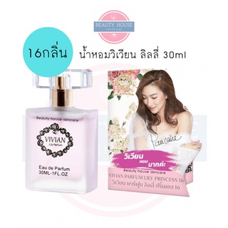 [รับตรงบริษัท] น้ำหอมวิเวียน ลิลลี่ 30มล. (รุ่นใหม่ขวดใส) 🌸Vivian Lily Eau de Parfum 30ml🌸 15กลิ่น 15สไตล์