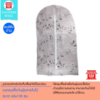 ถุงคลุมเสื้อกันฝุ่นลายใบไม้ ขนาด 60x130 ซม. 8881152WH170