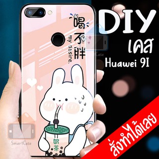 เคสสั่งทำ Huawei V9 Huawei Honor 9I เคสหัวเหว่ย DIY เคสกันกระแทก เคสกระจกอย่างดี เคสสั่งทำ เคสสกรีน