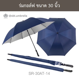 ร่มกอล์ฟ 30 นิ้ว ชั้นเดียว ร่มตอนเดียว ออโต้ สีกรมท่า SR-30AT-14