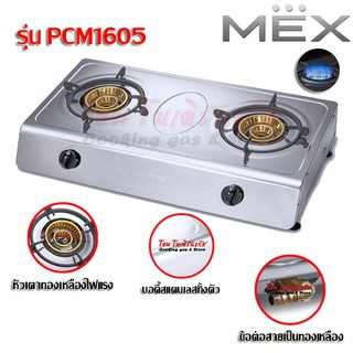 Mex เตาแก๊สตั้งโต๊ะ เตาสแตนเลส หัวเตาแก๊สไทเทเนียม กำลังไฟ 4,400 วัตต์ MEX รุ่น PCM1605