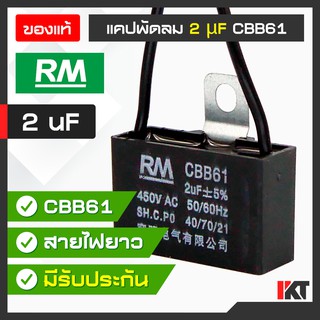 คาปาซิเตอร์พัดลม แคปพัดลม 2 uF ยี่ห้อ RM ของแท้ Capacitor มีสายต่อ 450V. AC ใช้ ซ่อมพัดลม แคปมอเตอร์พัดลม รับประกัน 1 ปี