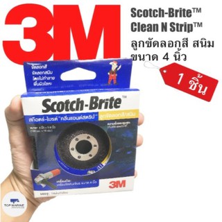 ลูกขัดลอกสี/สนิม 4×5/8 นิ้ว ใช้กับเครื่องเจียร์ ขนาด4นิ้ว 3M Scotch-Brite™ Clean’N Strip Disc (1ชิ้น)