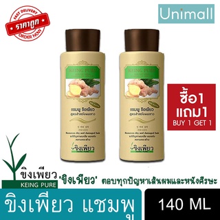 ขิงเพียว 140ml แชมพู สูตรสมุนไพร บำรุงเส้นผม 140 มล. 1แถม1 🔥 ลดราคาพร้อมจัดส่ง 💯 / Unimall_Th