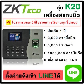 [แจ้งเข้า LINE] ZKTeco K20 สแกนนิ้วมือลงเวลาทำงาน แจ้งเตือนผ่านไลน์ได้ ใช้งานง่าย มีคู่มือให้ MB10 D1 K50