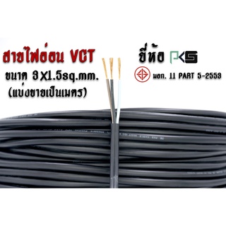 สาย VCT ยี่ห้อ PKS  มาตรฐาน มอก. 11 PART 5-2553  ขนาด 3x1.5 ตร.มม.(มีสายกราวด์)