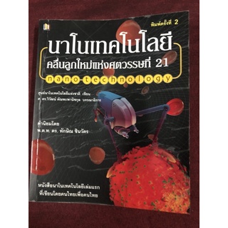 นาโนเทคโนโลยี:คลื่นลูกใหม่แห่งศตวรรษที่ 21 ผู้เขียน ศ.ดร. วิวัฒน์ ตัณฑะพานิชกุล