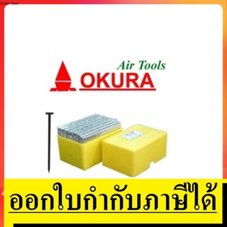 **OK พร้อมส่ง** WT ลูกแม็กขาเดี่ยว 1000 ลูก OKURA เหมาะกับงานไม้ทั่วไป ชุบเเข็งได้มาตรฐานสากล