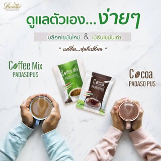 (2 กล่อง) Padasos Coffee + Padasos Cocoa กาแฟ และโกโก้ เพื่อสุขภาพ พาดาโซพัส อุดมด้วยสารสกัดที่มีประโยชน์ เผาผลาญไขมัน