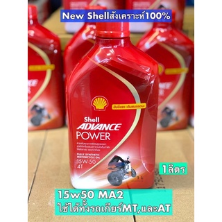 New! น้ำมันเครื่อง Shell Advance Power 15W50 สังเคราะห์แท้ ขนาด 1 ลิตร