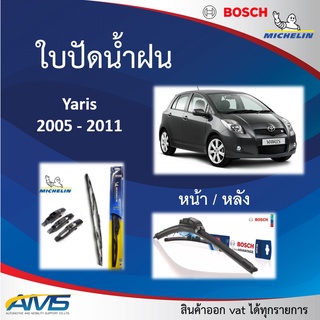 ใบปัดน้ำฝน Yaris 2005 - 2011 ยี่ห้อ Michelin และ Bosch ของแท้ ขนาด หน้า24/14 หลัง12 คุณภาพสูง ติดตั้งง่าย ปัดสะอาด