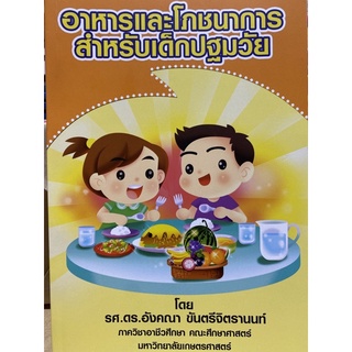 9786165650946 อาหารและโภชนาการสำหรับเด็กปฐมวัย