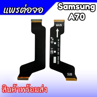 แพรต่อจอ A70 แพรต่อหน้าจอ Samsung A70